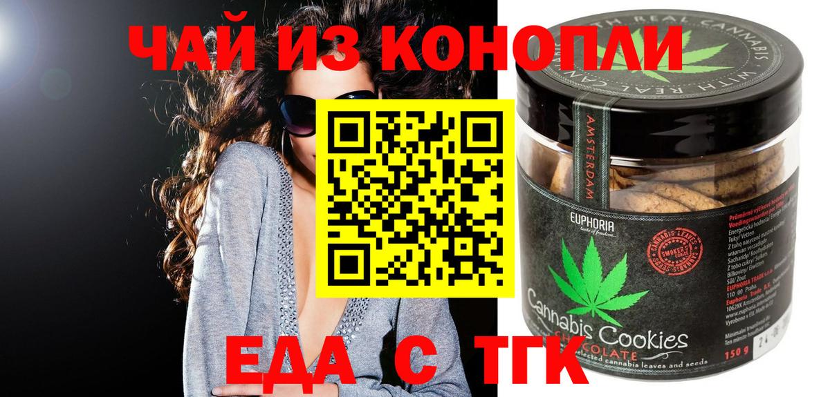 Еда ТГК конопля  Вход с VPN  Котовск 