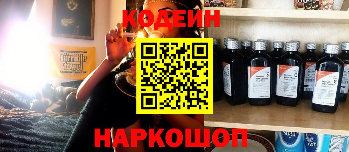 Codein Purple Drank  Вход с VPN  Кодеин напиток Lean (лин)  Котовск 